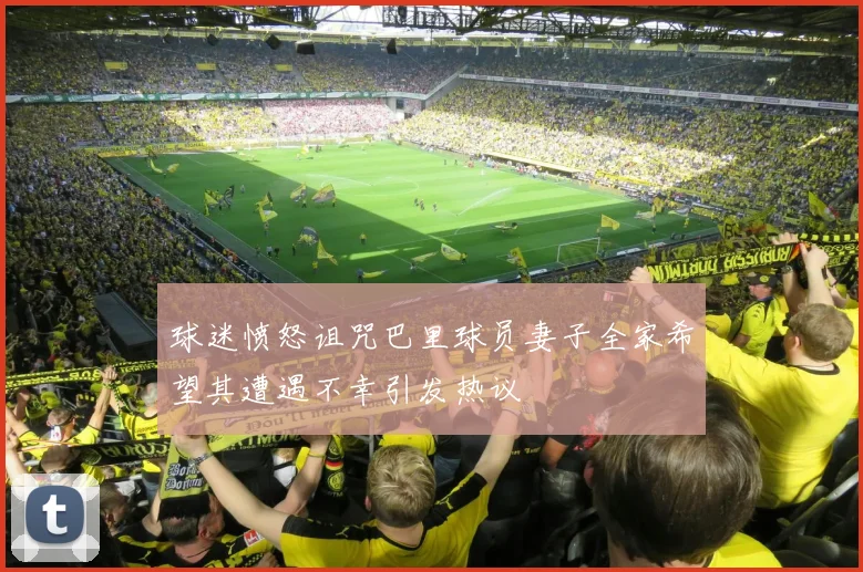 球迷愤怒诅咒巴里球员妻子全家希望其遭遇不幸引发热议