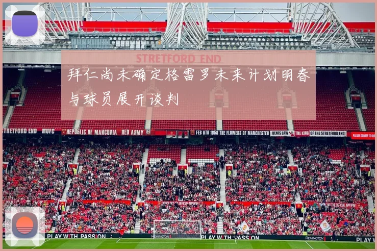 拜仁尚未确定格雷罗未来计划明春与球员展开谈判