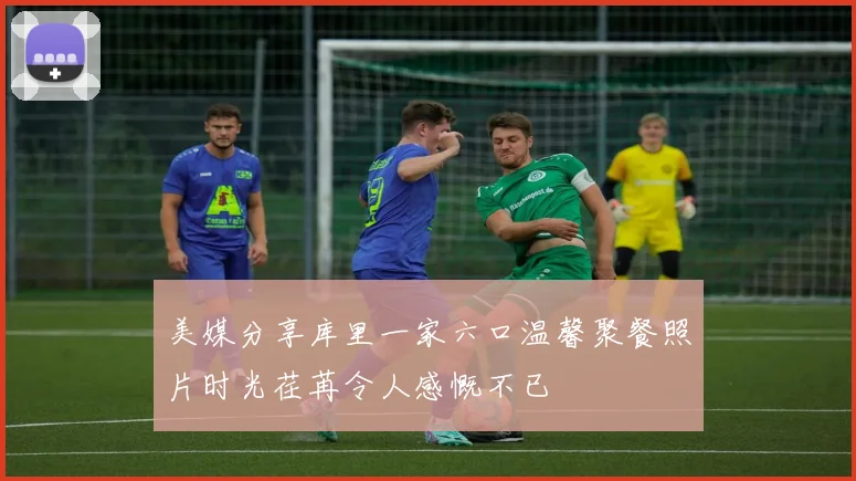 美媒分享库里一家六口温馨聚餐照片时光荏苒令人感慨不已