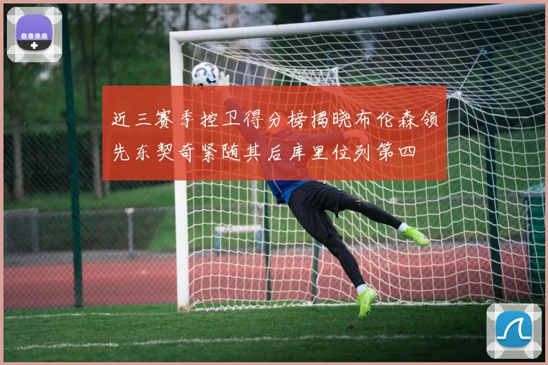 近三赛季控卫得分榜揭晓布伦森领先东契奇紧随其后库里位列第四