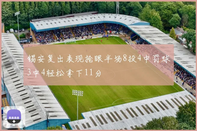 锡安复出表现抢眼半场8投4中罚球3中4轻松拿下11分
