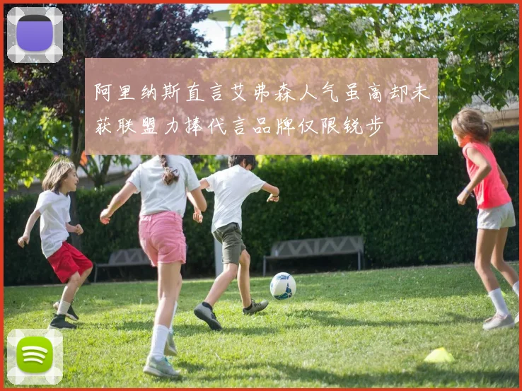 阿里纳斯直言艾弗森人气虽高却未获联盟力捧代言品牌仅限锐步