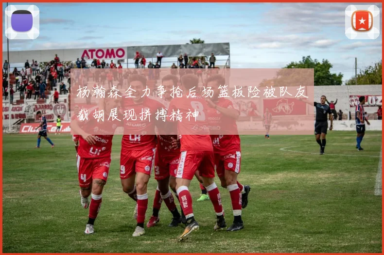 杨瀚森全力争抢后场篮板险被队友截胡展现拼搏精神