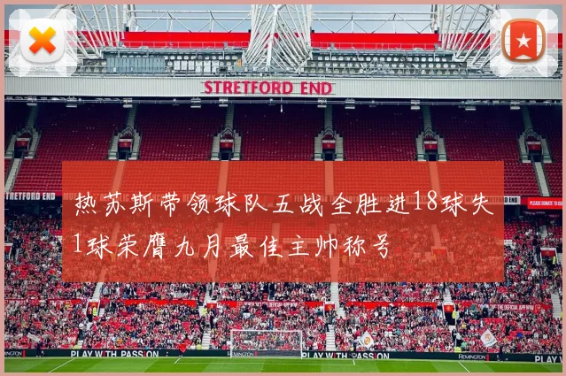 热苏斯带领球队五战全胜进18球失1球荣膺九月最佳主帅称号