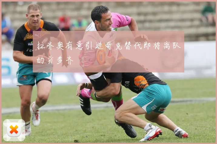 拉齐奥有意引进奇克替代即将离队的贡多齐