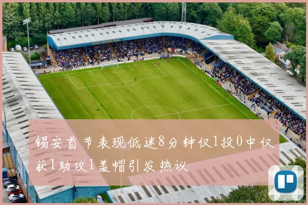 锡安首节表现低迷8分钟仅1投0中仅获1助攻1盖帽引发热议
