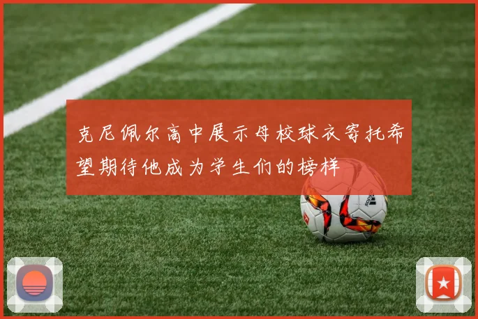 克尼佩尔高中展示母校球衣寄托希望期待他成为学生们的榜样